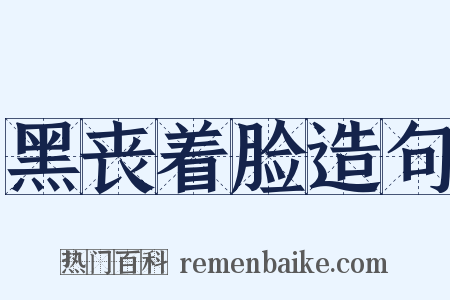 黑丧着脸造句是什么意思的图片